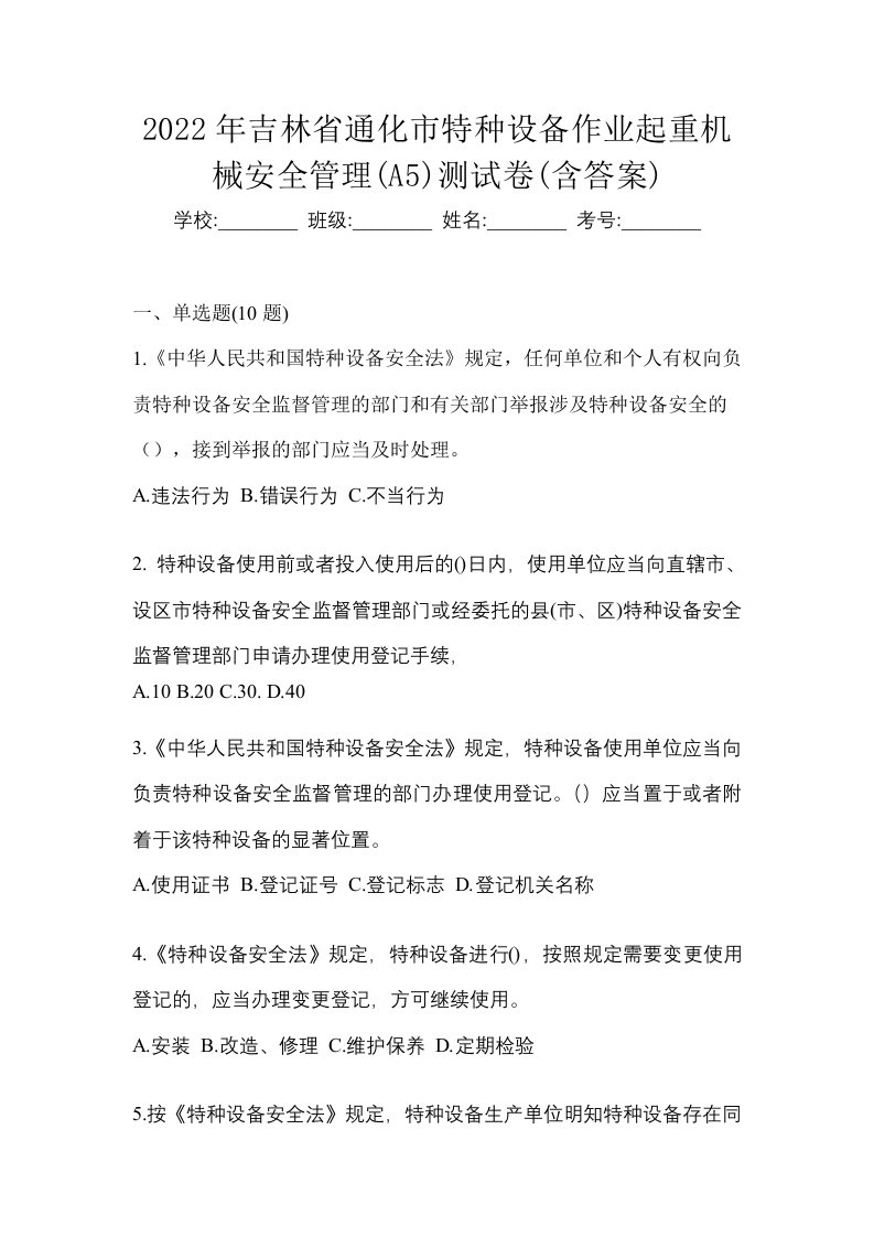 2022年吉林省通化市特种设备作业起重机械安全管理A5测试卷含答案