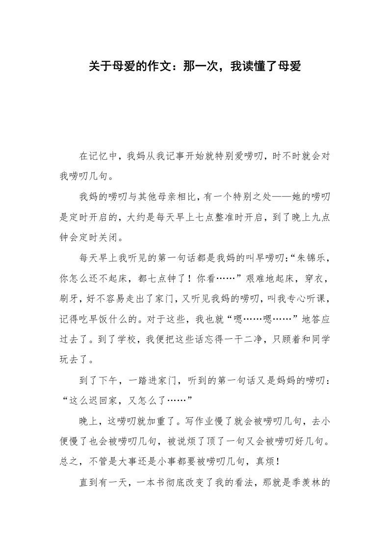 关于母爱的作文：那一次，我读懂了母爱