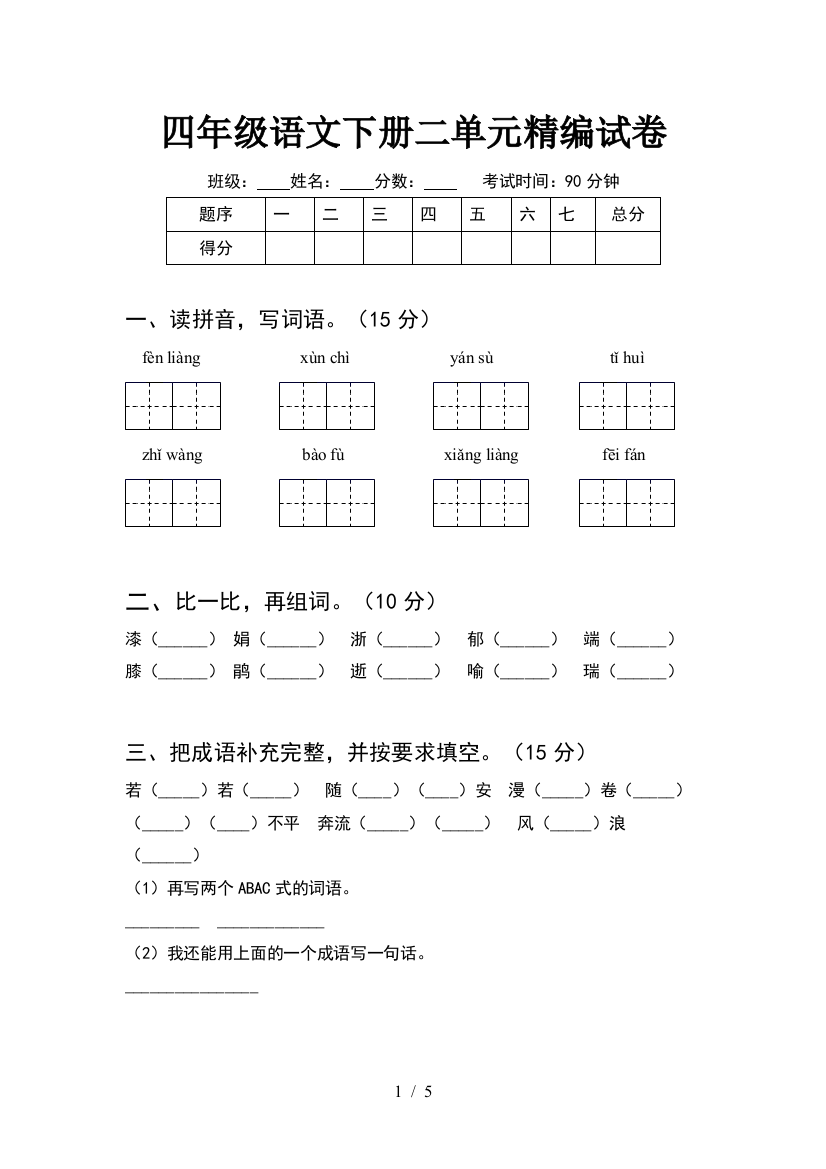 四年级语文下册二单元精编试卷