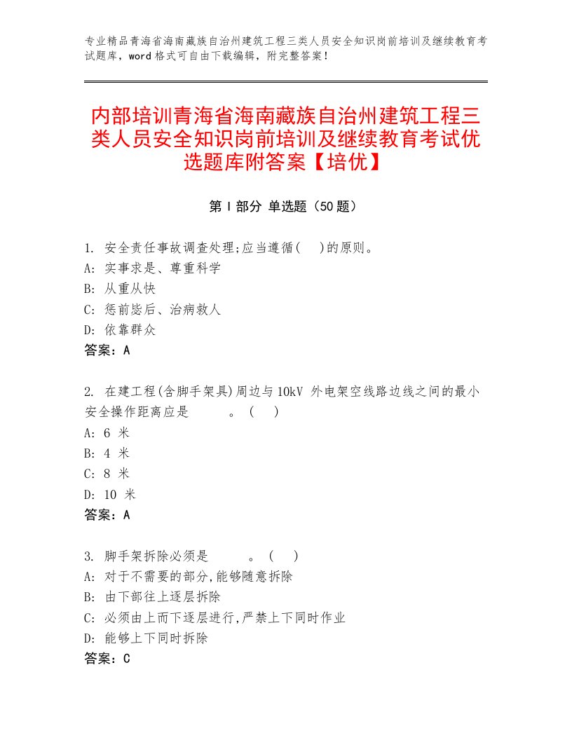 内部培训青海省海南藏族自治州建筑工程三类人员安全知识岗前培训及继续教育考试优选题库附答案【培优】