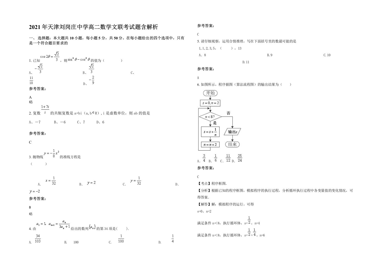 2021年天津刘岗庄中学高二数学文联考试题含解析