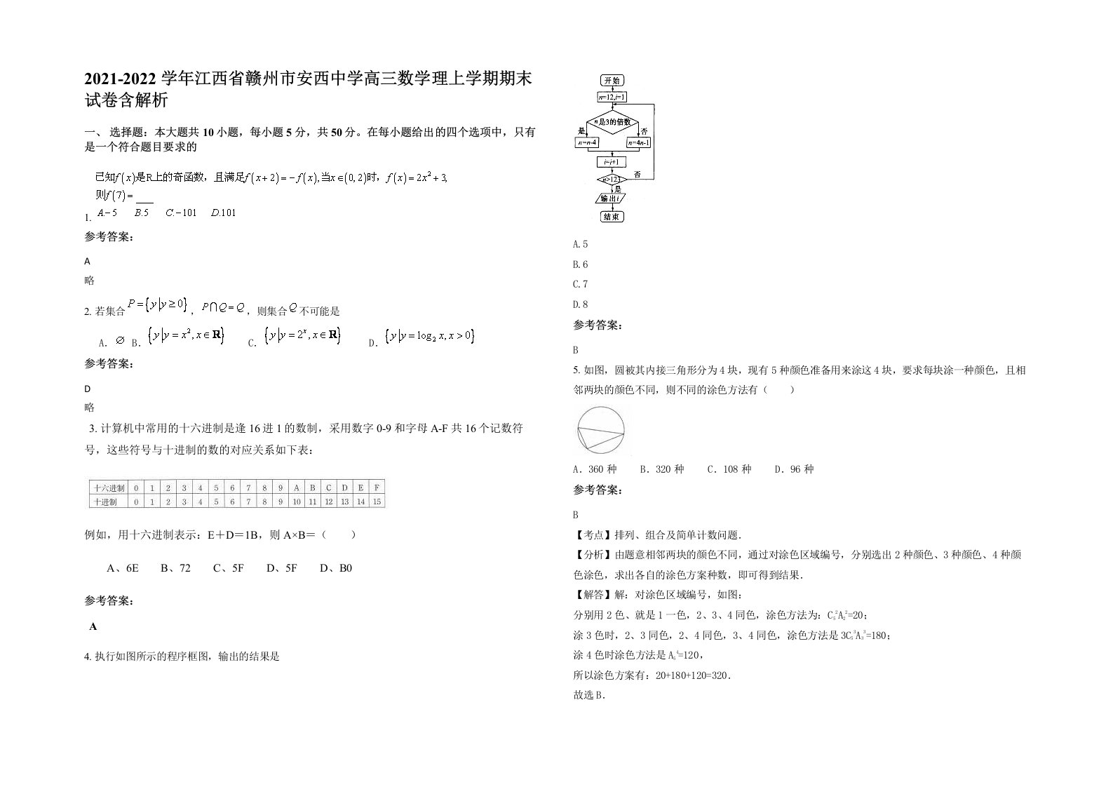 2021-2022学年江西省赣州市安西中学高三数学理上学期期末试卷含解析