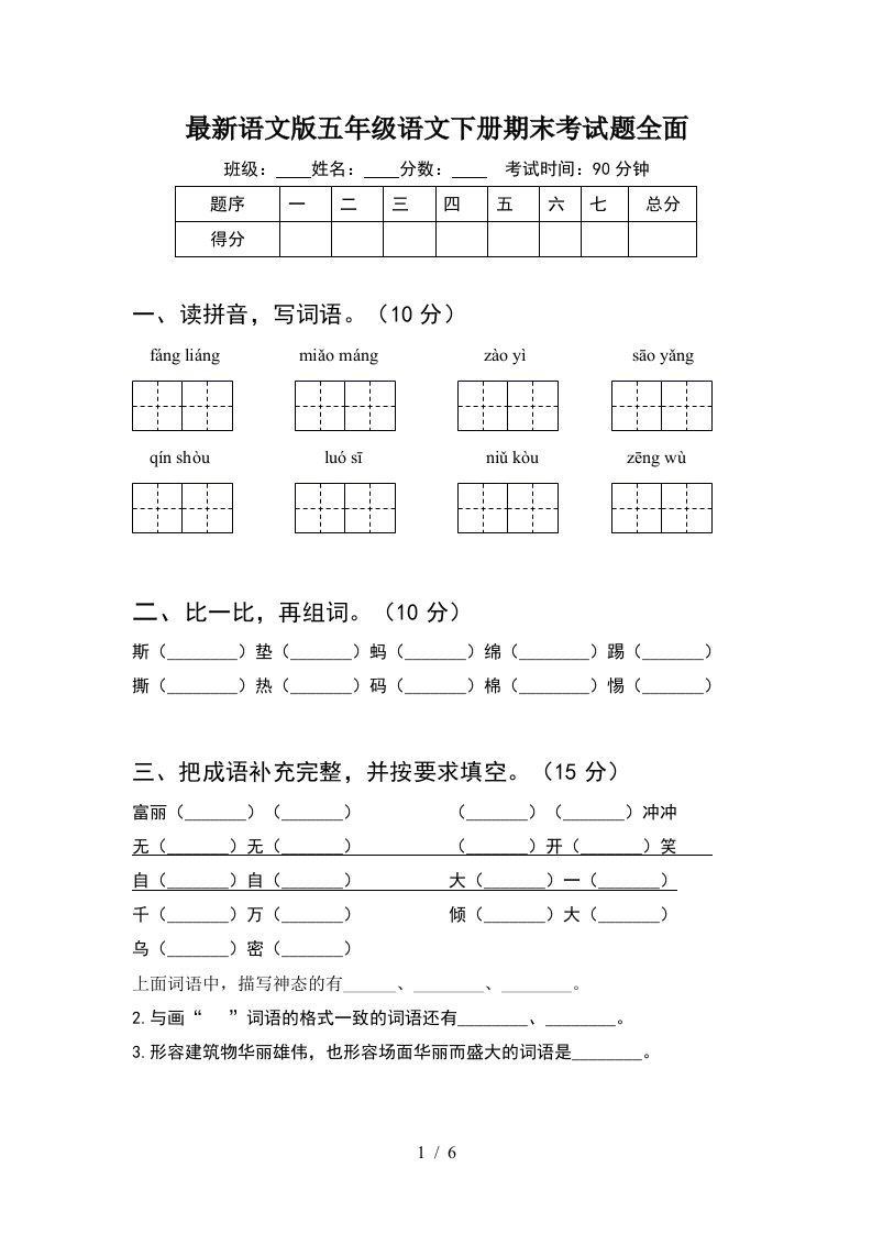 最新语文版五年级语文下册期末考试题全面