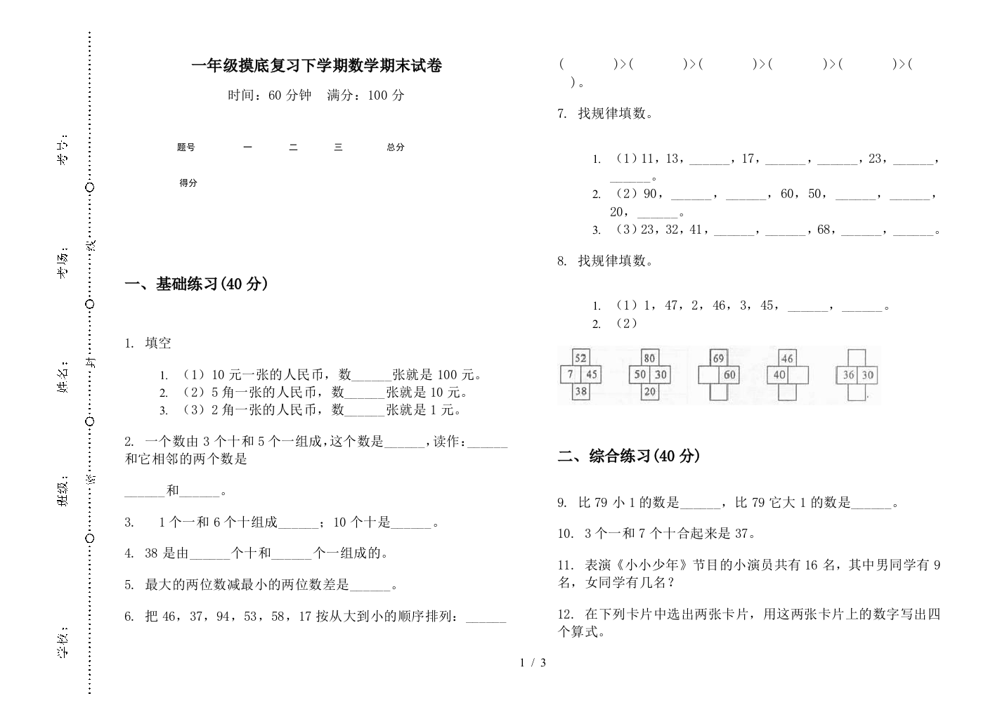 一年级摸底复习下学期数学期末试卷