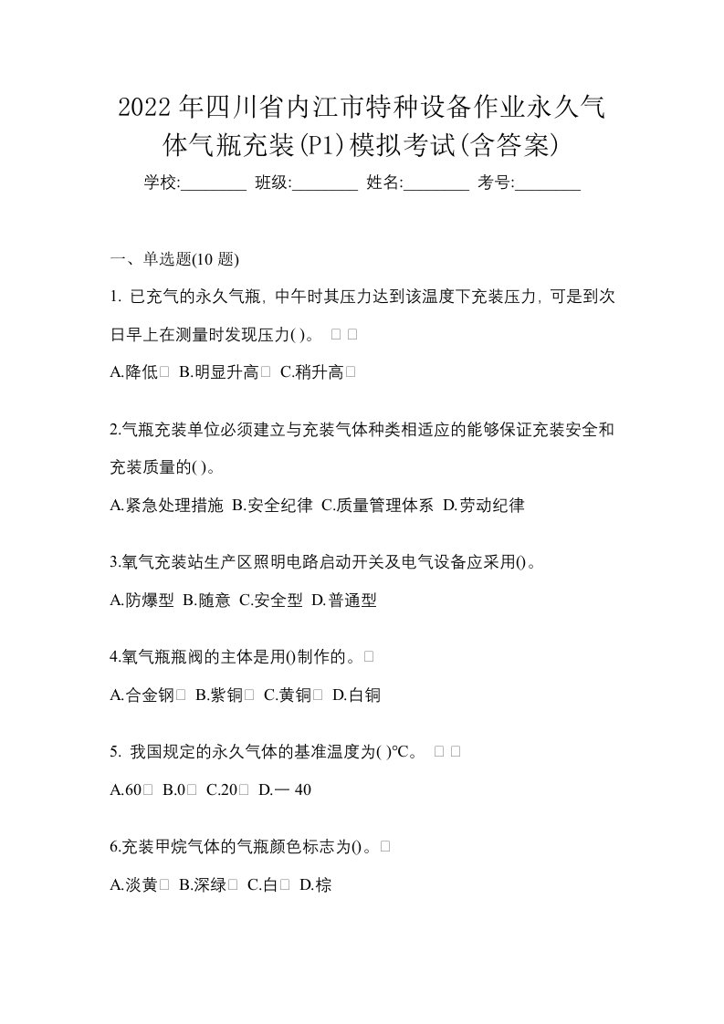 2022年四川省内江市特种设备作业永久气体气瓶充装P1模拟考试含答案