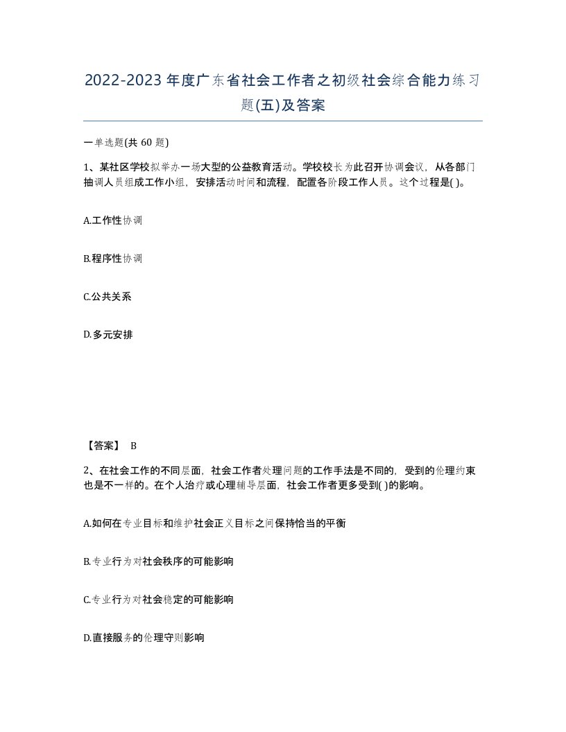 2022-2023年度广东省社会工作者之初级社会综合能力练习题五及答案