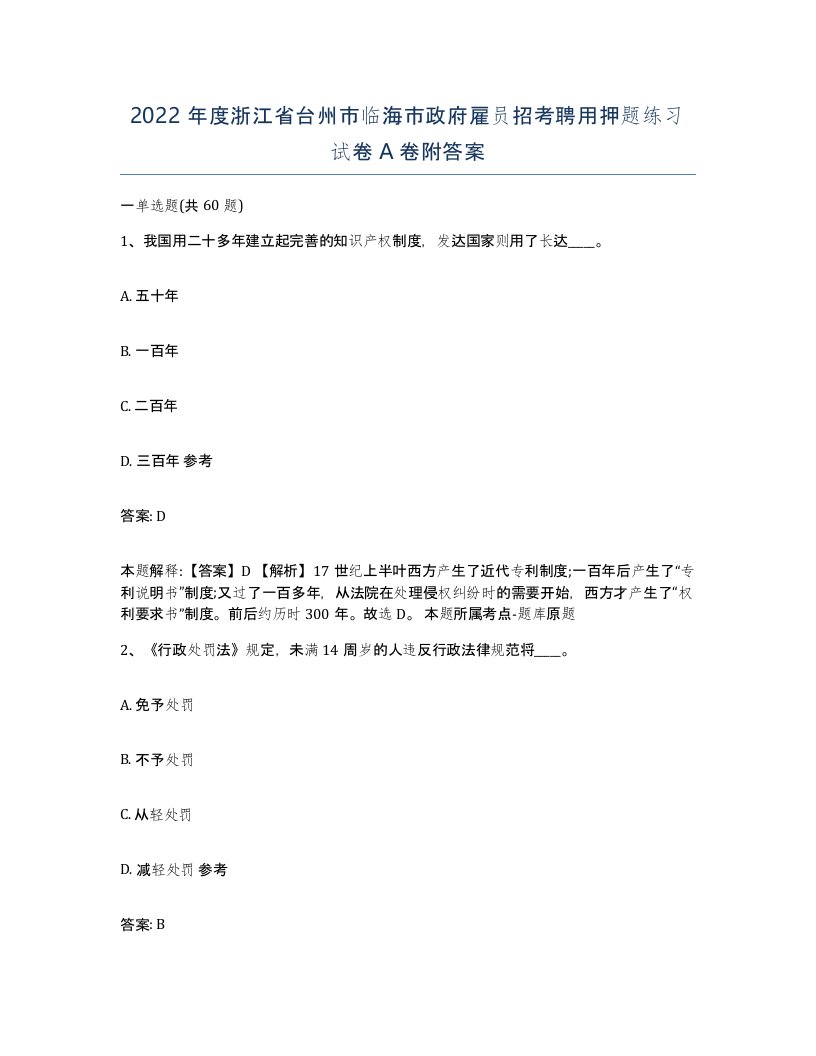 2022年度浙江省台州市临海市政府雇员招考聘用押题练习试卷A卷附答案