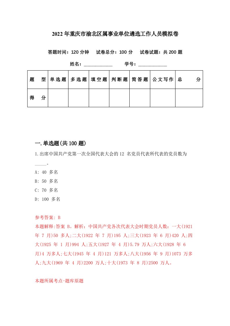 2022年重庆市渝北区属事业单位遴选工作人员模拟卷第1期