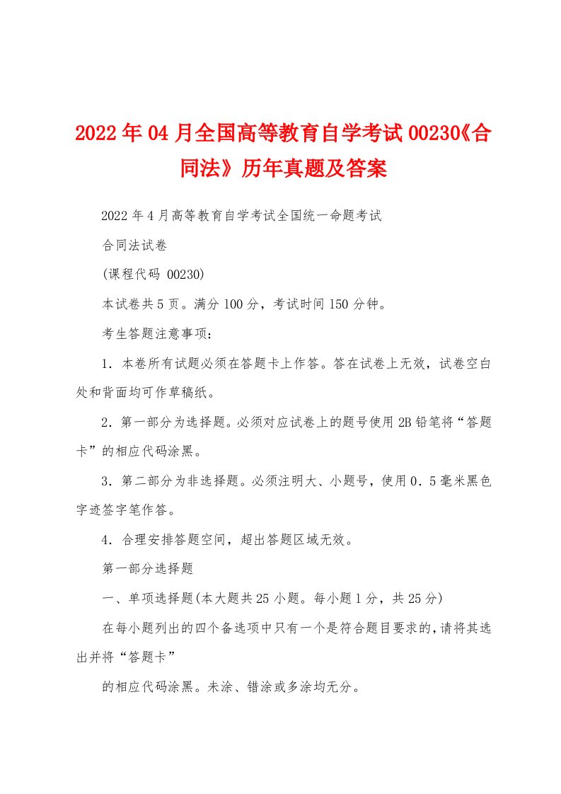 2022年04月全国高等教育自学考试00230《合同法》历年真题及答案