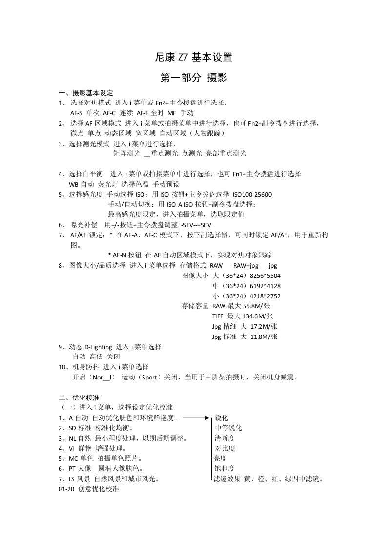 尼康Z7基本设置