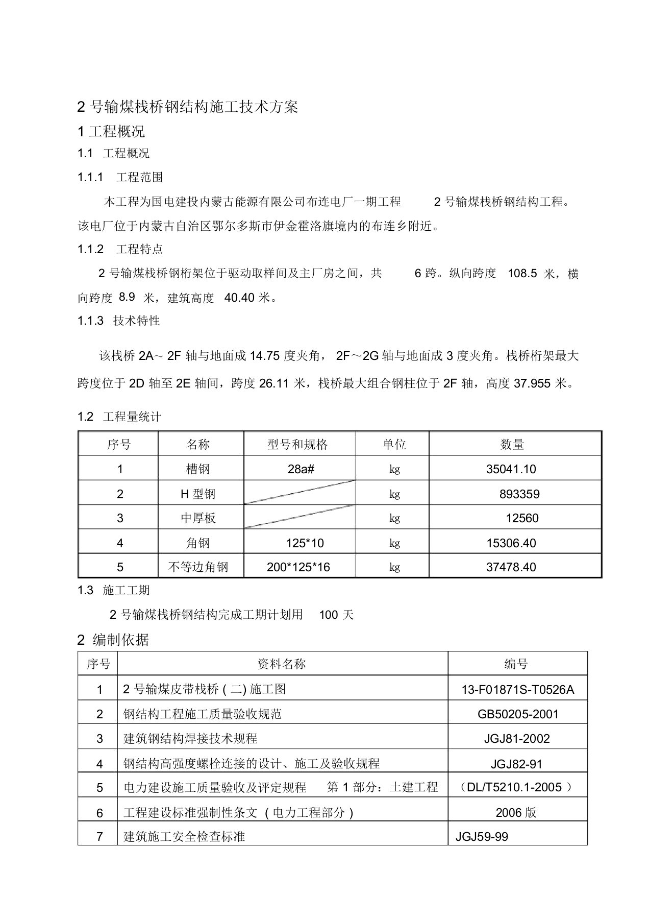 《输煤栈桥钢结构技术施工方案》