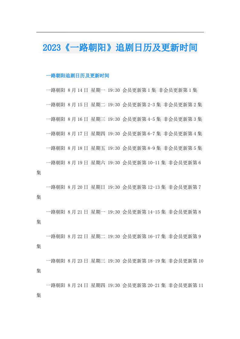 《一路朝阳》追剧日历及更新时间