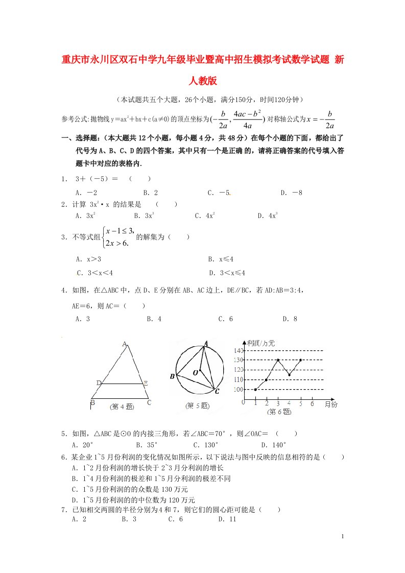 重庆市永川区双石中学九级数学毕业暨高中招生模拟考试试题