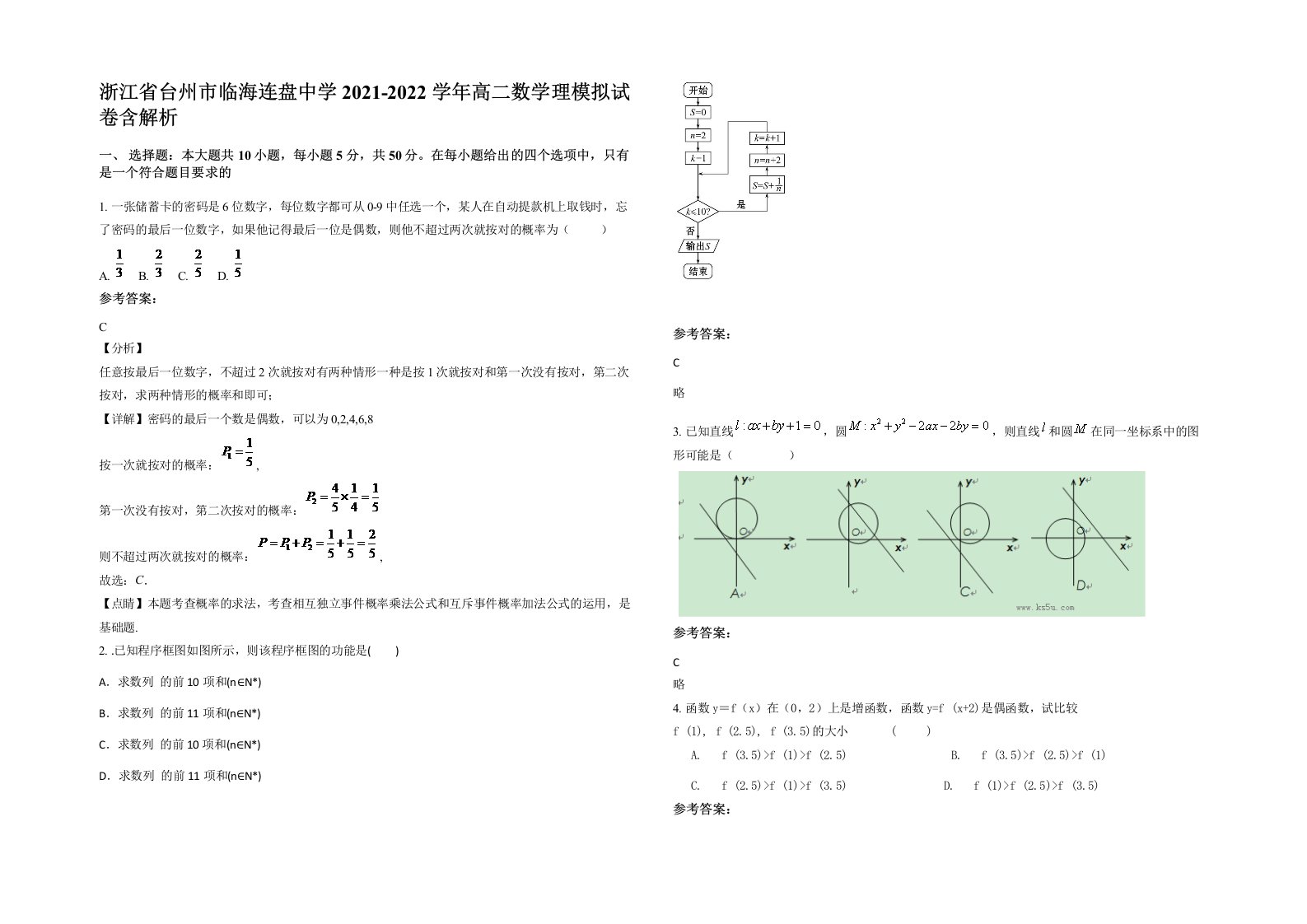 浙江省台州市临海连盘中学2021-2022学年高二数学理模拟试卷含解析