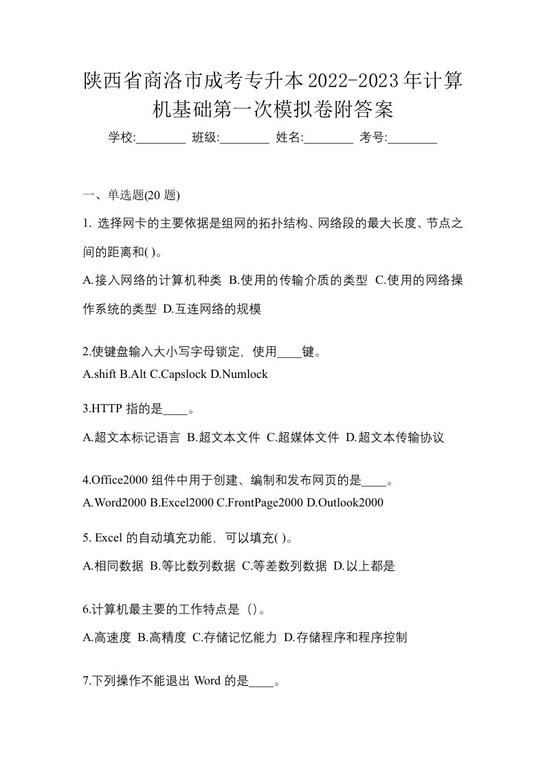 陕西省商洛市成考专升本2022-2023年计算机基础第一次模拟卷附答案