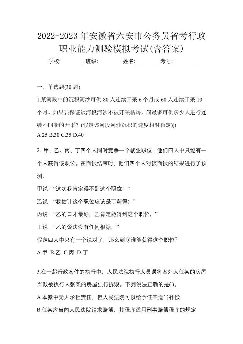 2022-2023年安徽省六安市公务员省考行政职业能力测验模拟考试含答案