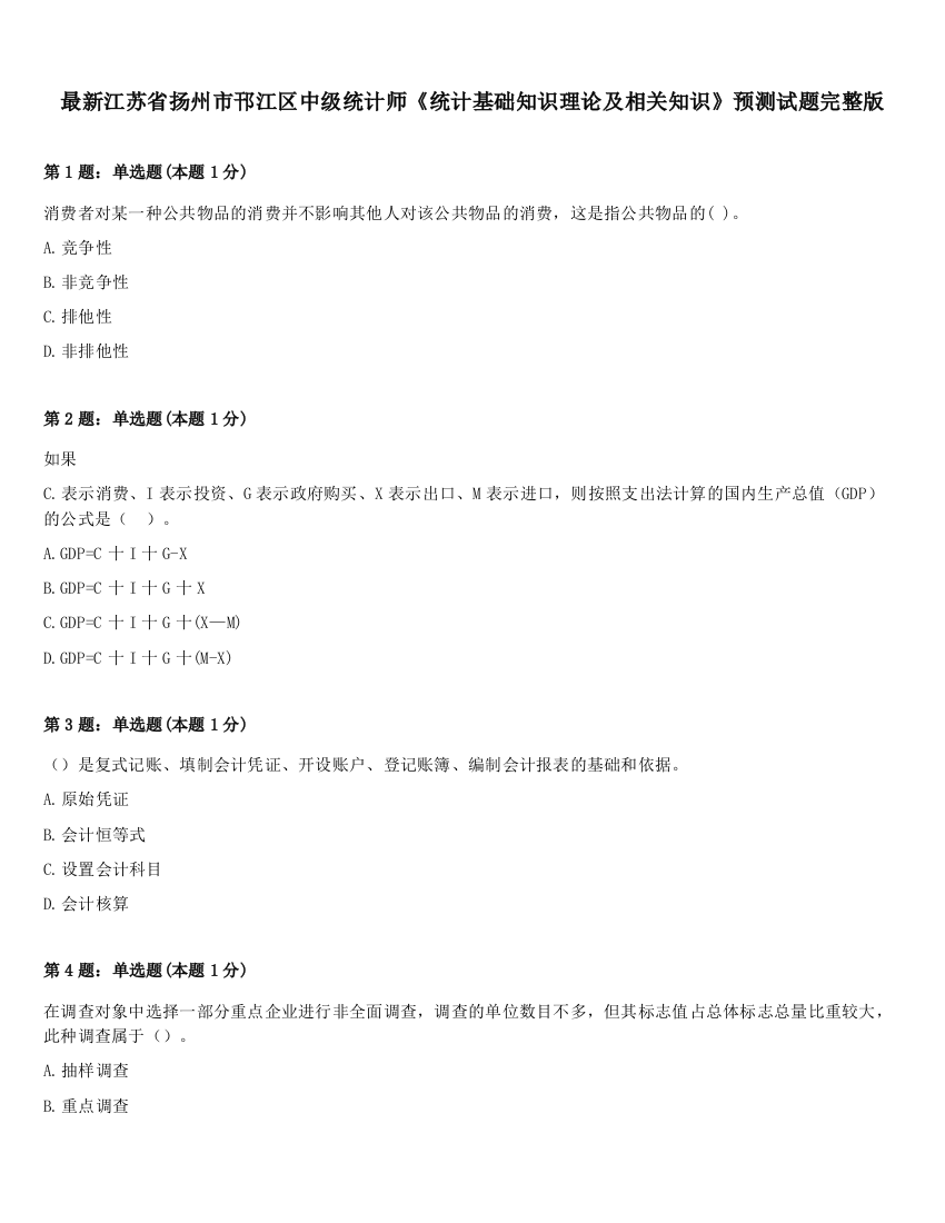 最新江苏省扬州市邗江区中级统计师《统计基础知识理论及相关知识》预测试题完整版