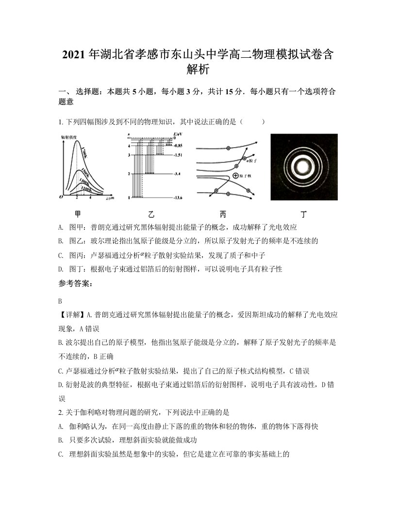 2021年湖北省孝感市东山头中学高二物理模拟试卷含解析