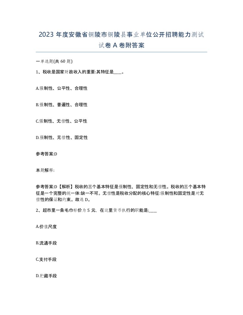 2023年度安徽省铜陵市铜陵县事业单位公开招聘能力测试试卷A卷附答案