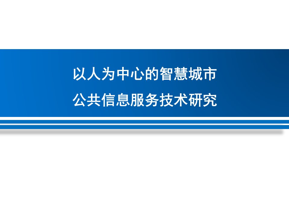 智慧城市公共信息服务平台建设