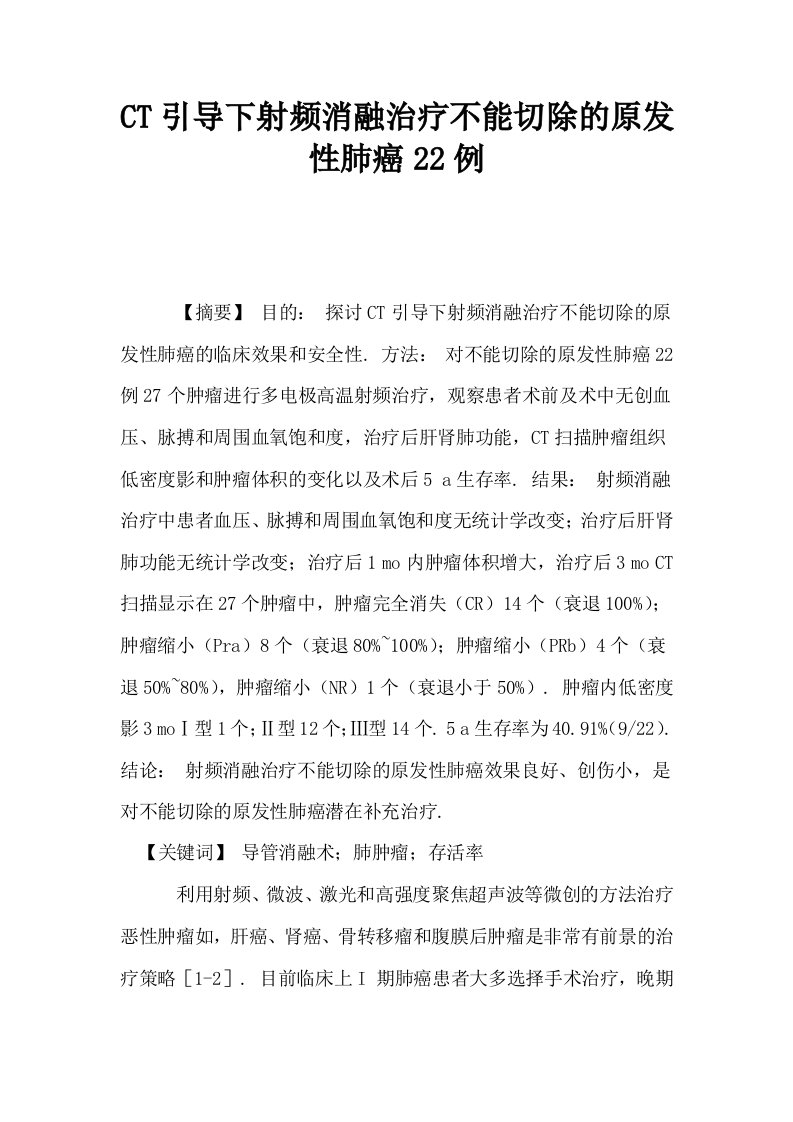 CT引导下射频消融治疗不能切除的原发性肺癌22例