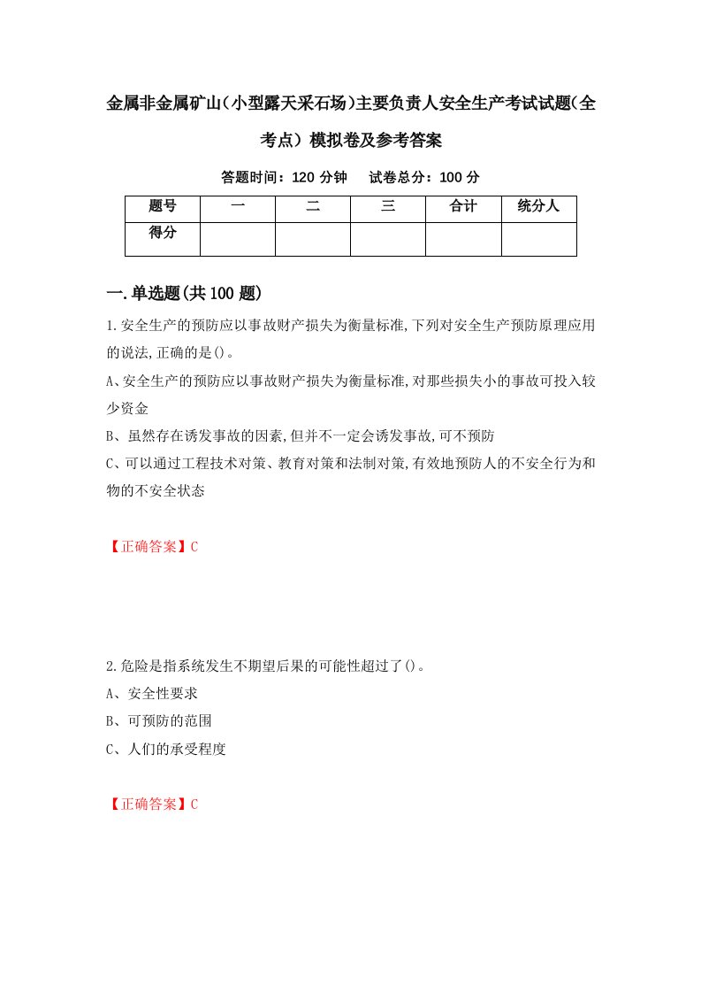 金属非金属矿山小型露天采石场主要负责人安全生产考试试题全考点模拟卷及参考答案第73卷