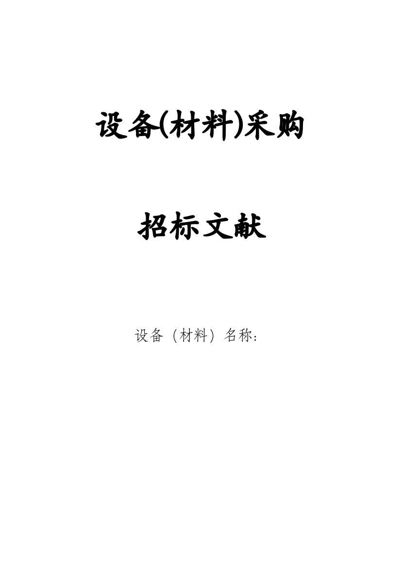 2023年招标投标设备招标范本