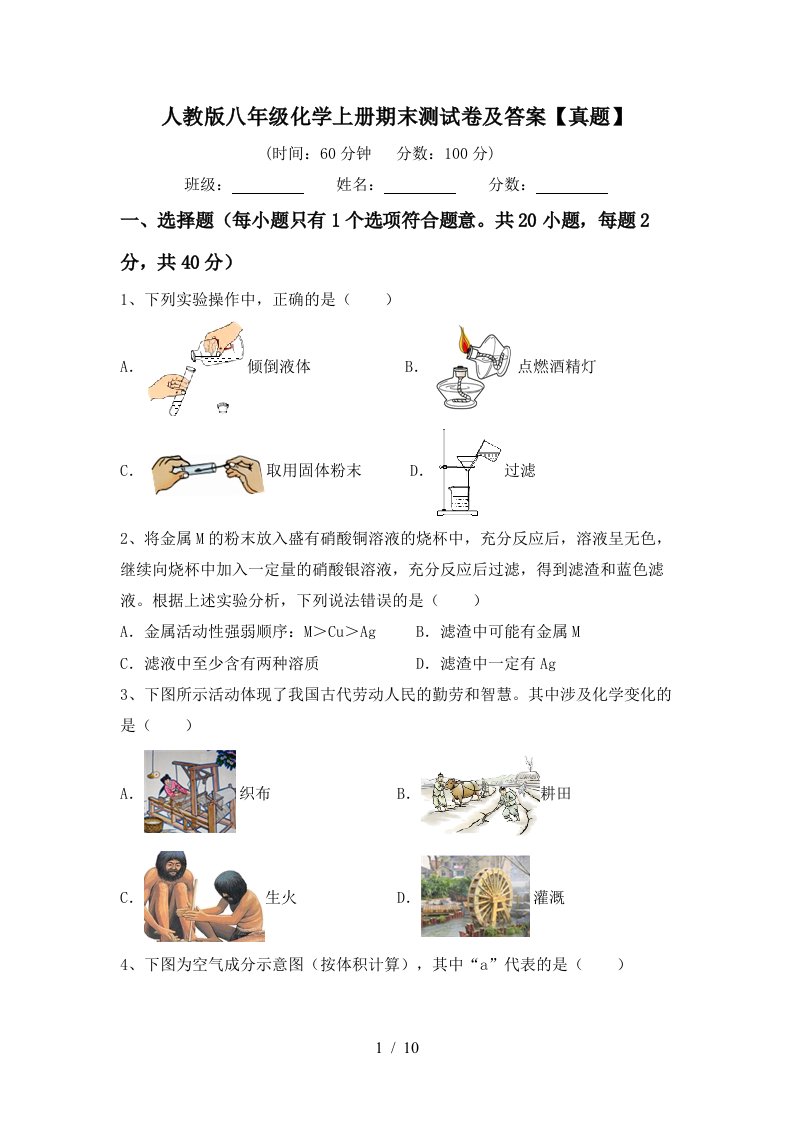 人教版八年级化学上册期末测试卷及答案真题