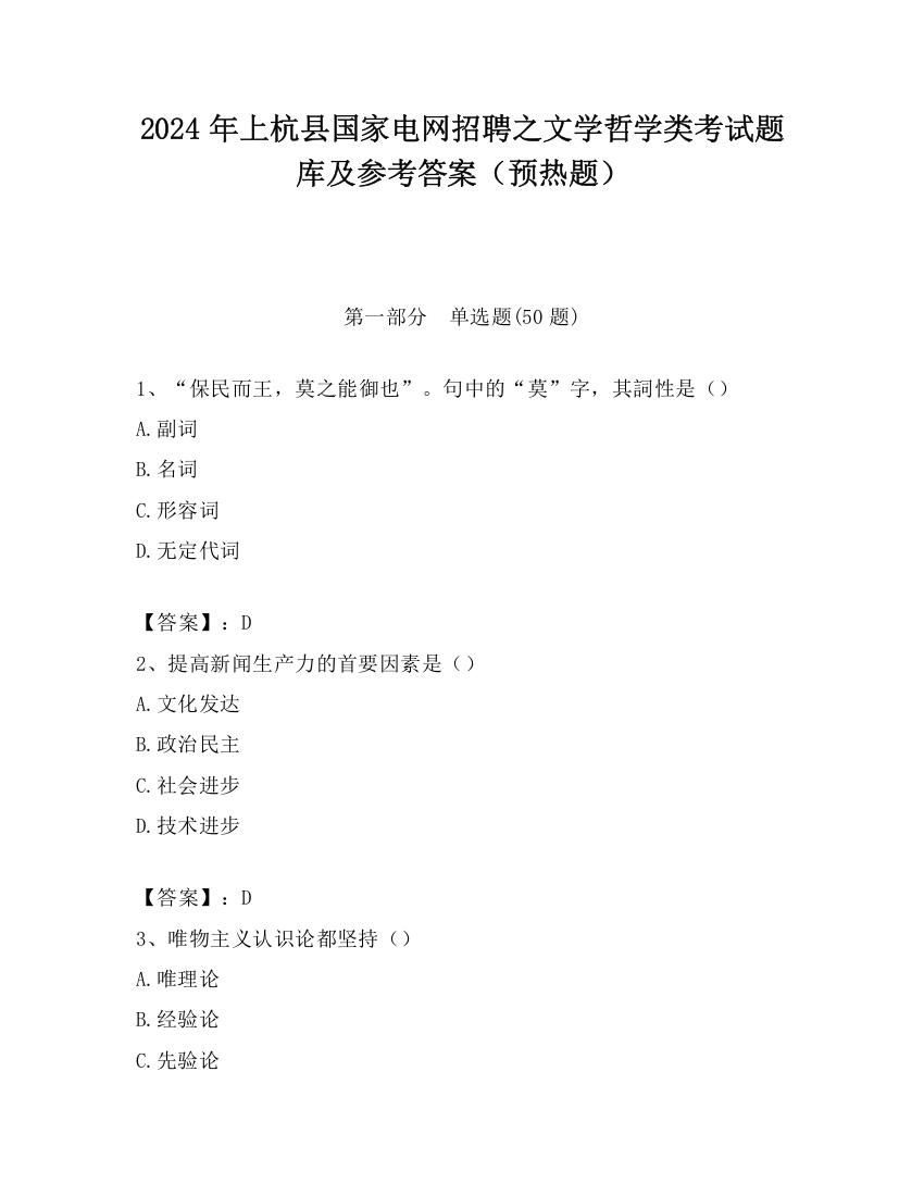 2024年上杭县国家电网招聘之文学哲学类考试题库及参考答案（预热题）