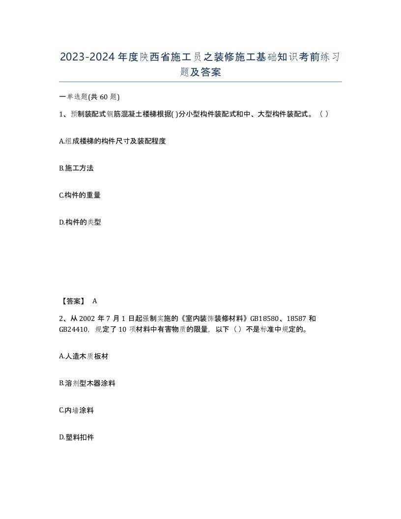 2023-2024年度陕西省施工员之装修施工基础知识考前练习题及答案