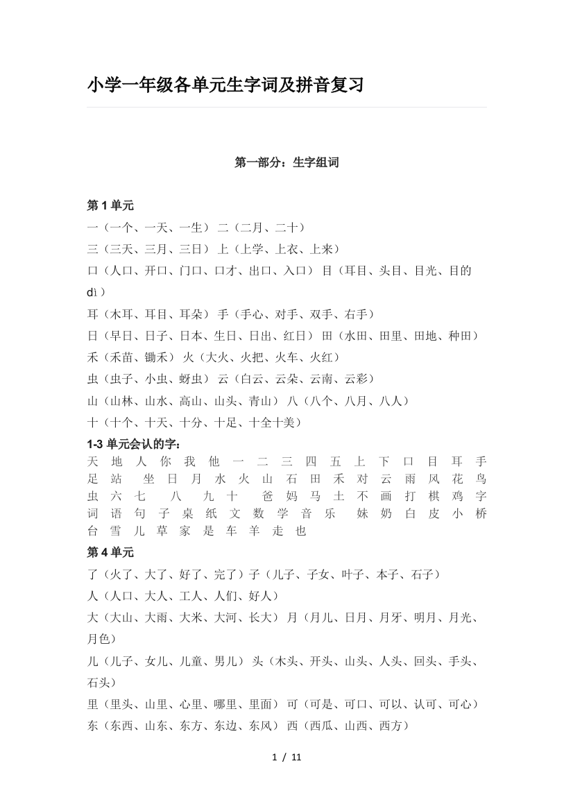 小学一年级各单元生字词及拼音复习