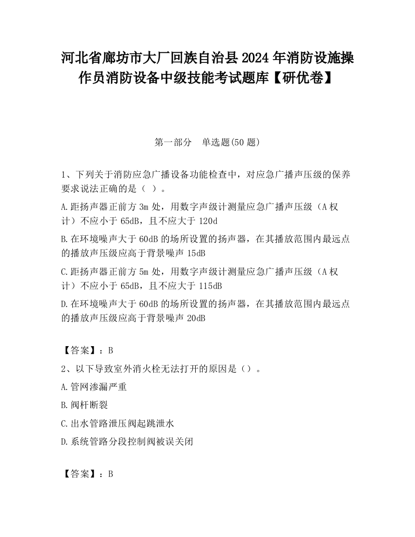 河北省廊坊市大厂回族自治县2024年消防设施操作员消防设备中级技能考试题库【研优卷】