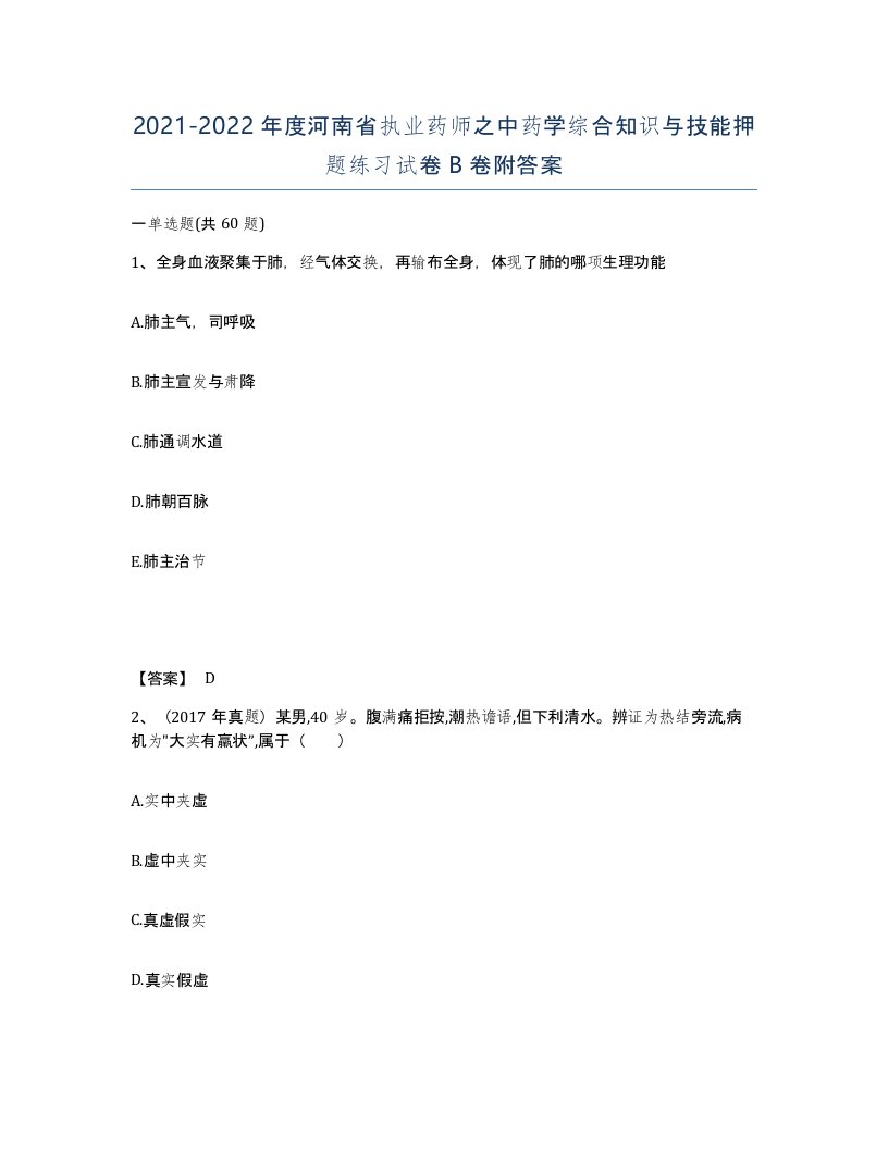 2021-2022年度河南省执业药师之中药学综合知识与技能押题练习试卷B卷附答案