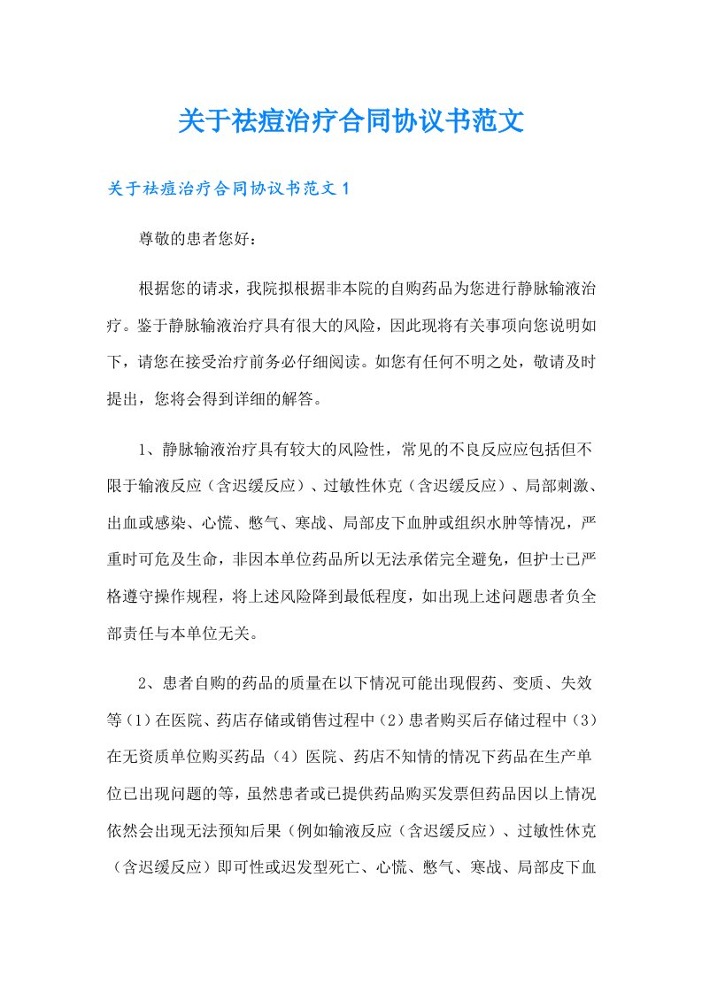 关于祛痘治疗合同协议书范文