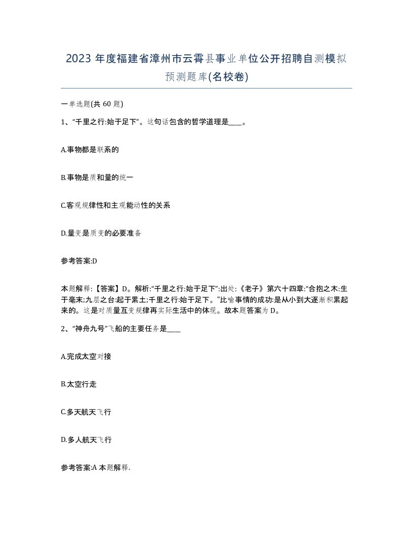 2023年度福建省漳州市云霄县事业单位公开招聘自测模拟预测题库名校卷