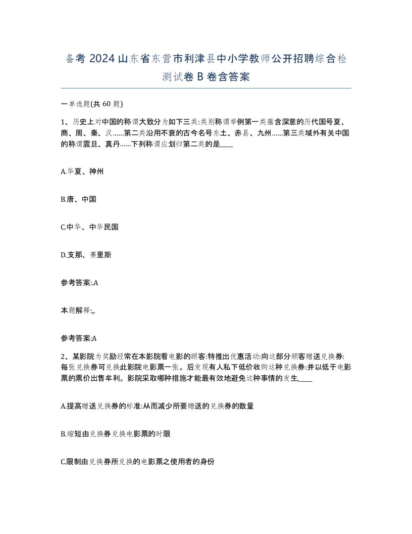 备考2024山东省东营市利津县中小学教师公开招聘综合检测试卷B卷含答案