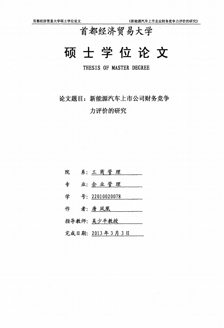 新能源汽车上市公司财务竞争力评价的分析