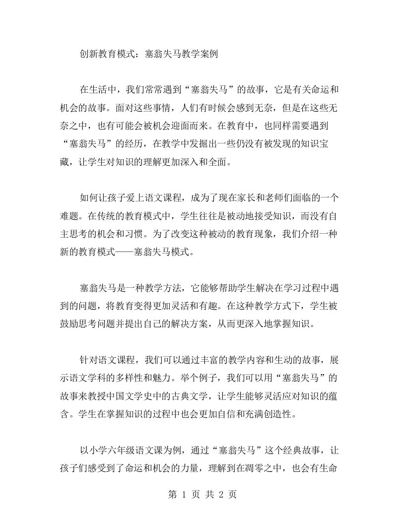 创新教育模式：塞翁失马教学案例，让孩子爱上语文课程