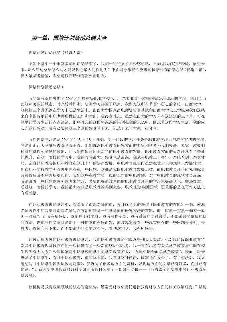 国培计划活动总结大全[修改版]