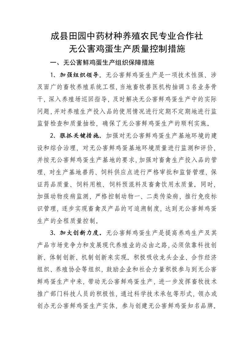 无公害鸡蛋生产质量控制措施