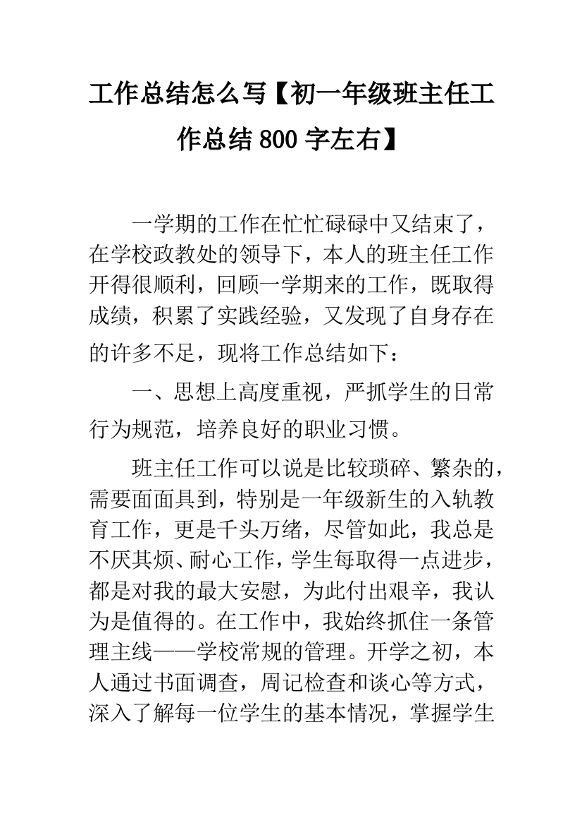 工作总结怎么写【初一年级班主任工作总结800字左右】