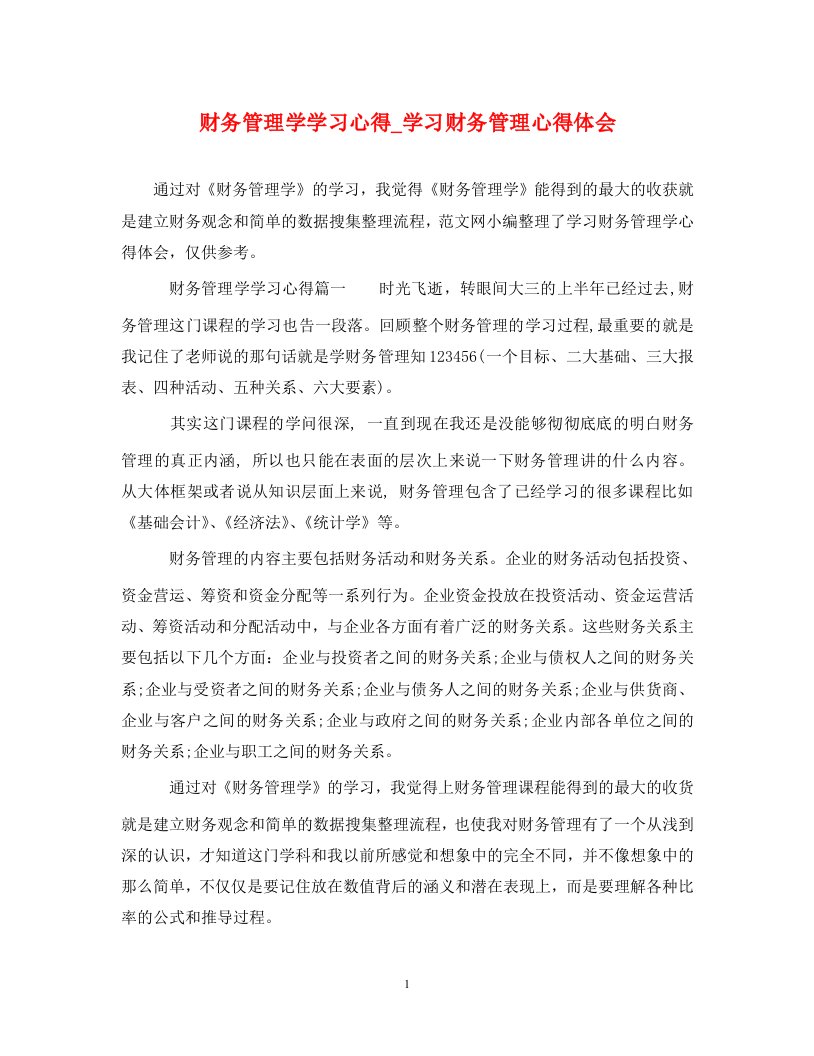 精编财务管理学学习心得学习财务管理心得体会