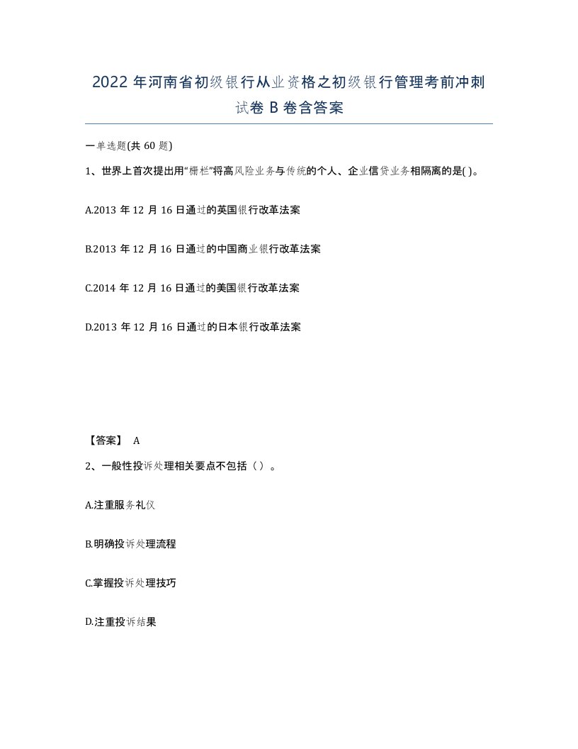 2022年河南省初级银行从业资格之初级银行管理考前冲刺试卷B卷含答案