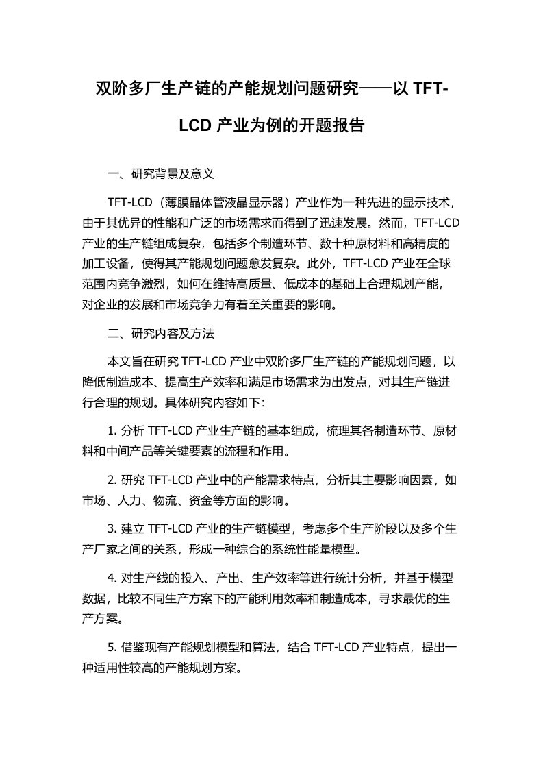 双阶多厂生产链的产能规划问题研究——以TFT-LCD产业为例的开题报告