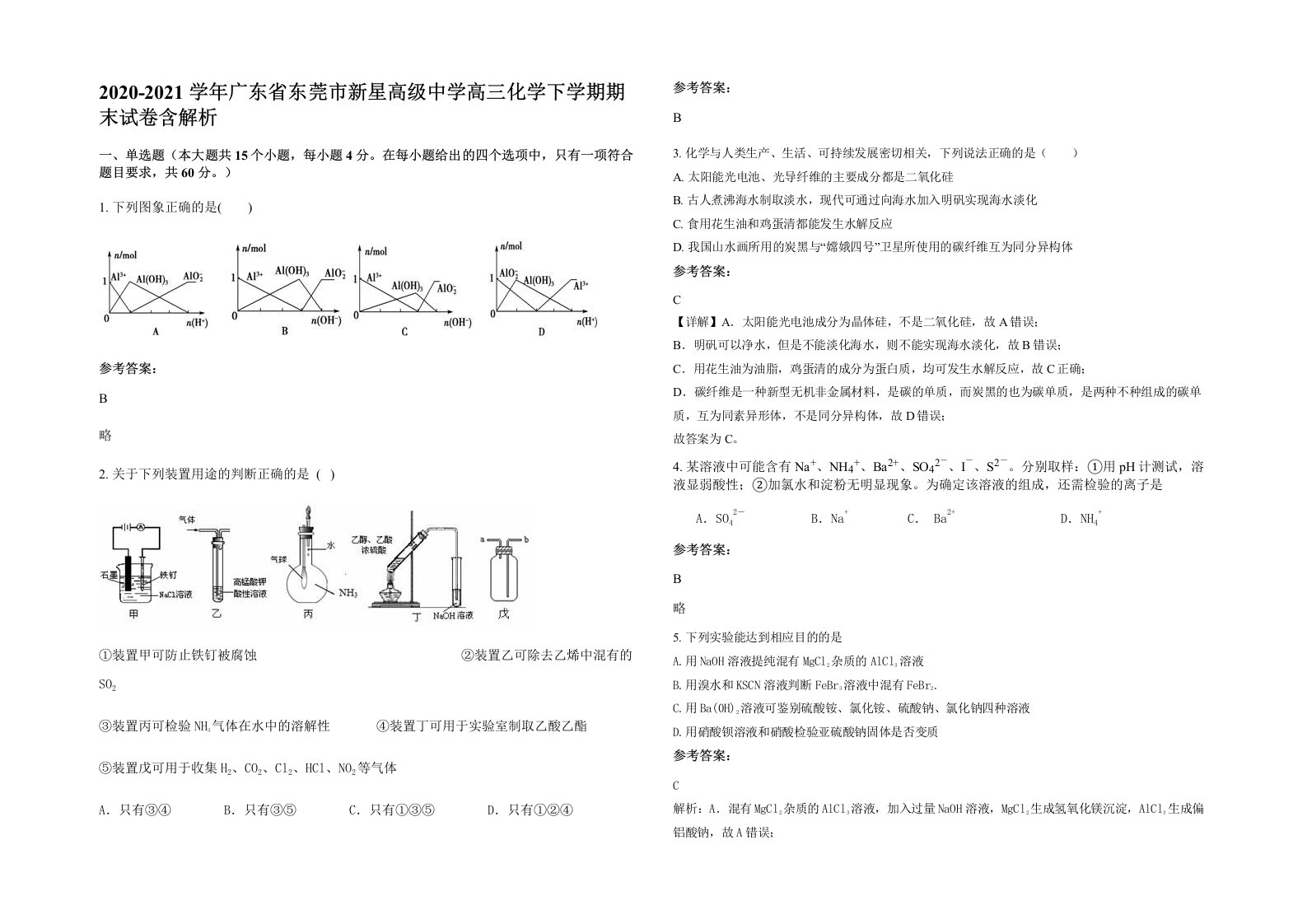 2020-2021学年广东省东莞市新星高级中学高三化学下学期期末试卷含解析