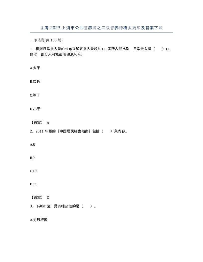 备考2023上海市公共营养师之二级营养师模拟题库及答案