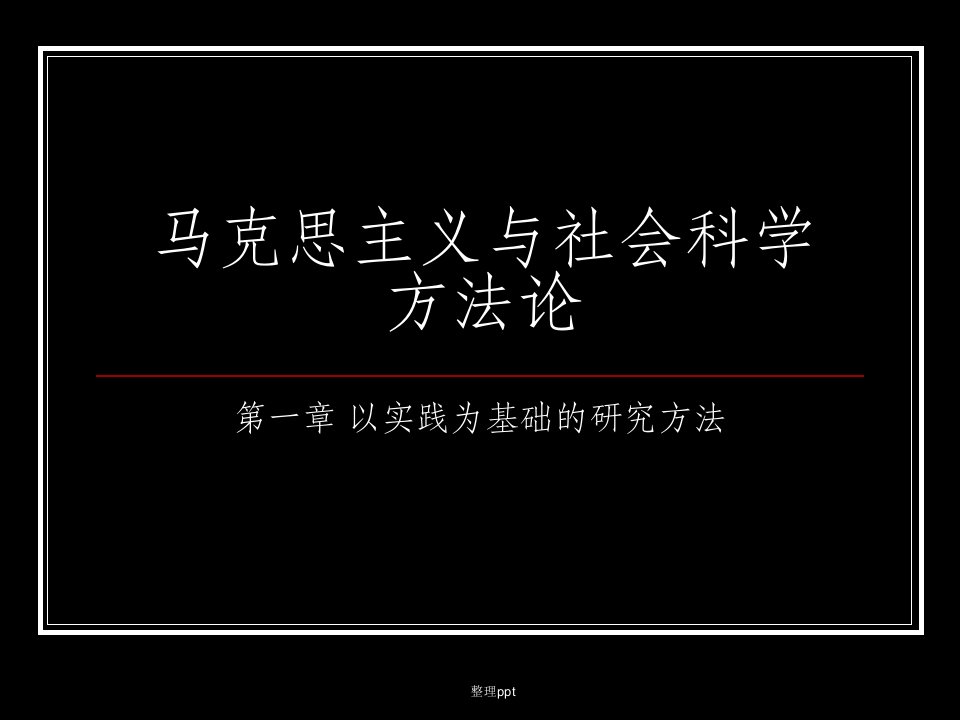 马克思主义与社会科学方法论第一章