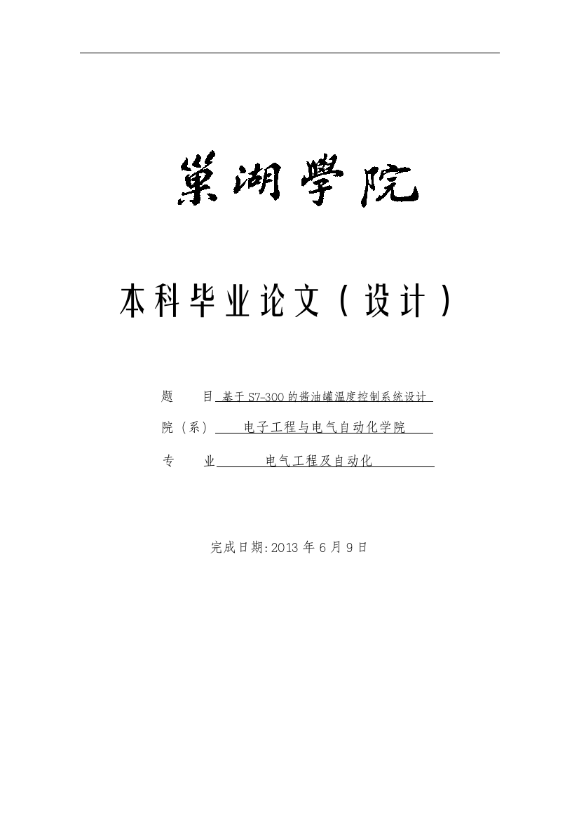 基于s7-300的酱油罐温度控制系统设计本科毕业(设计)论文