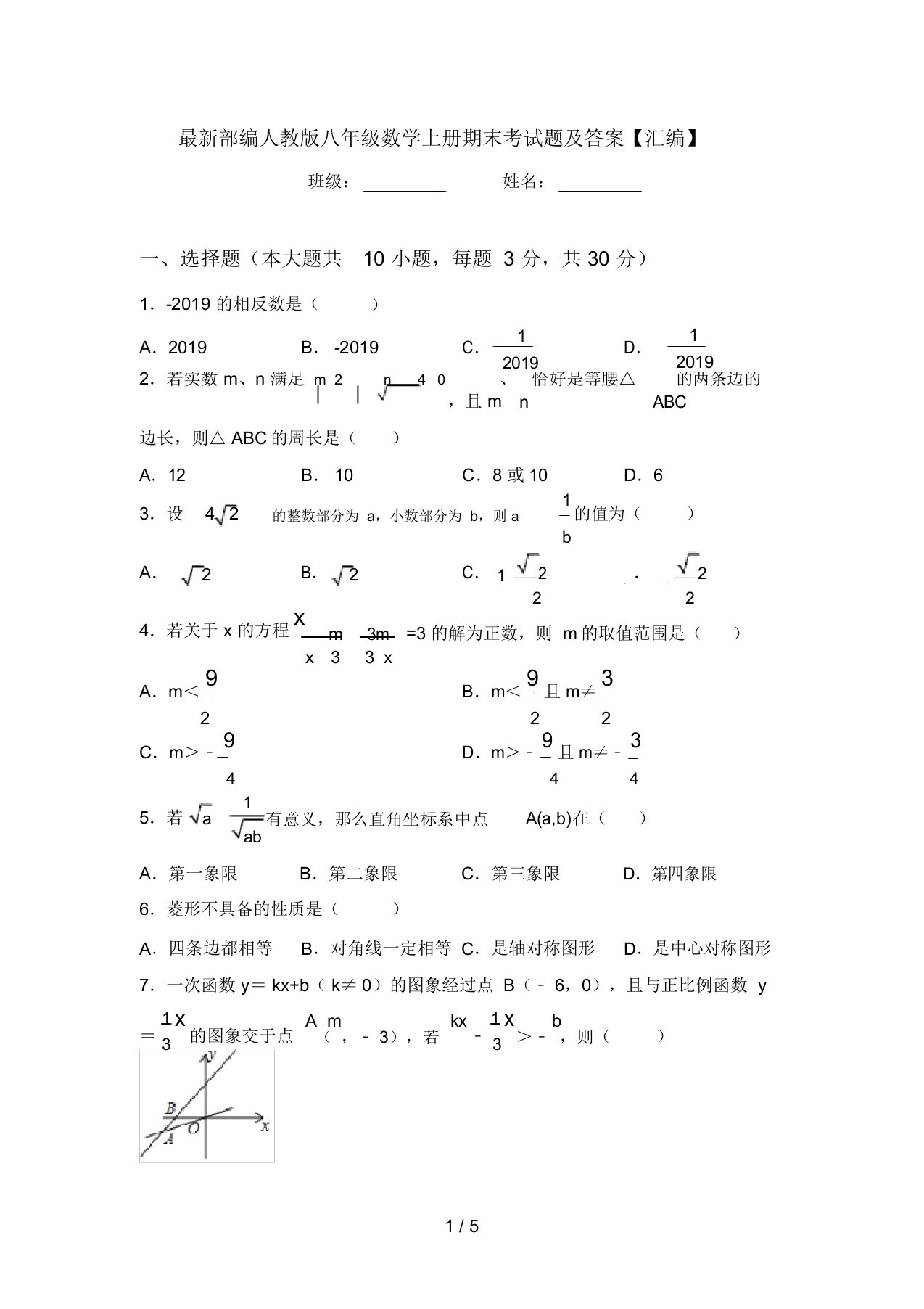 最新部编人教版八年级数学上册期末考试题及答案【汇编】