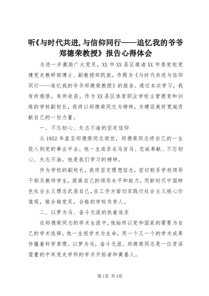 6听《与时代共进,与信仰同行——追忆我的爷爷郑德荣教授》报告心得体会